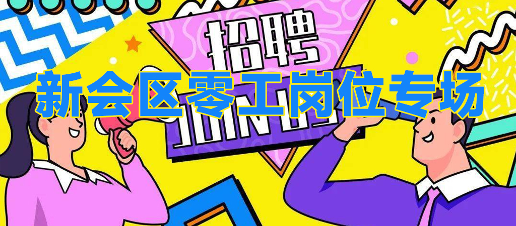 2024年零工岗位线上招聘
