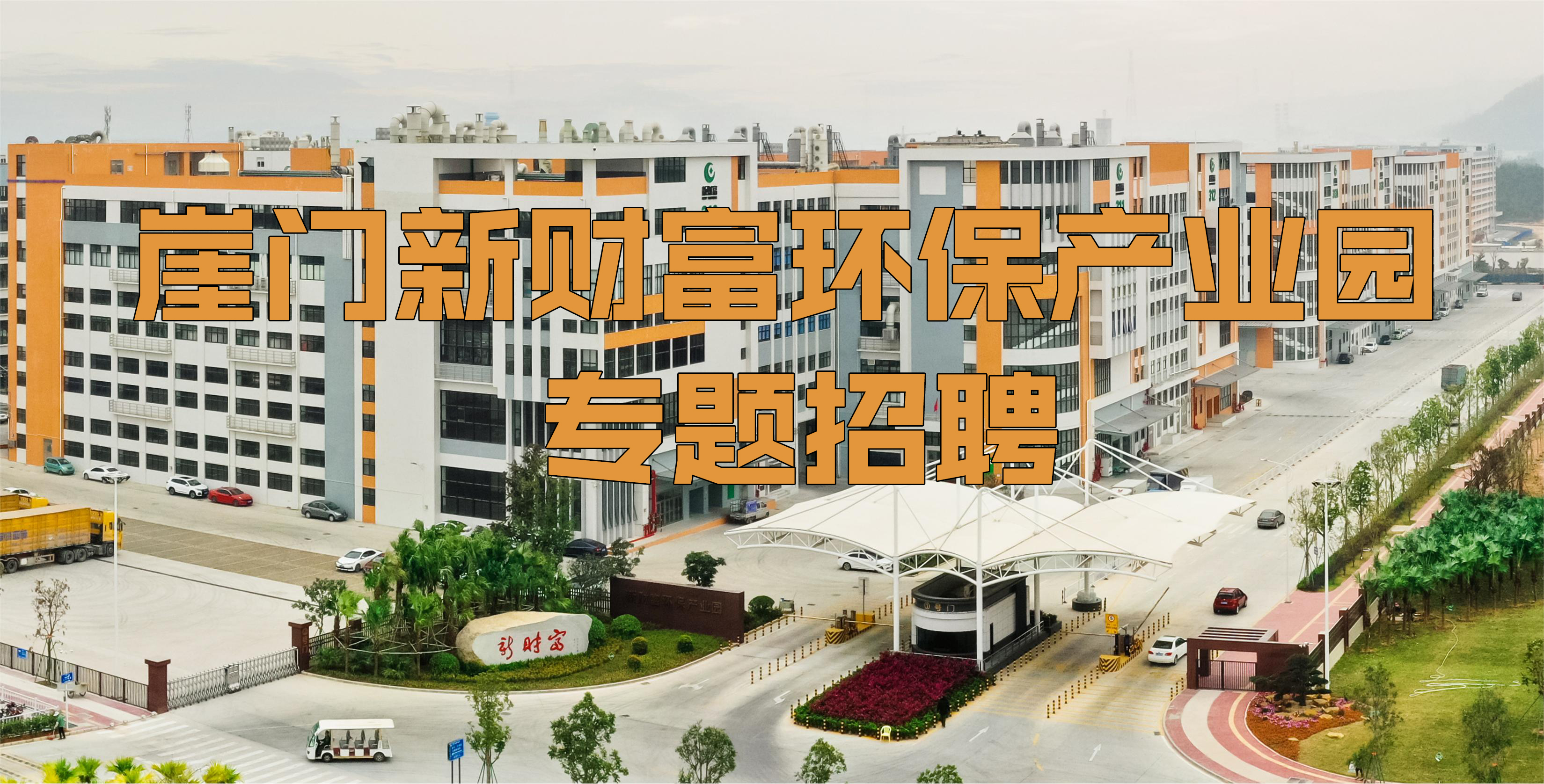 崖门新财富环保产业园专题招聘